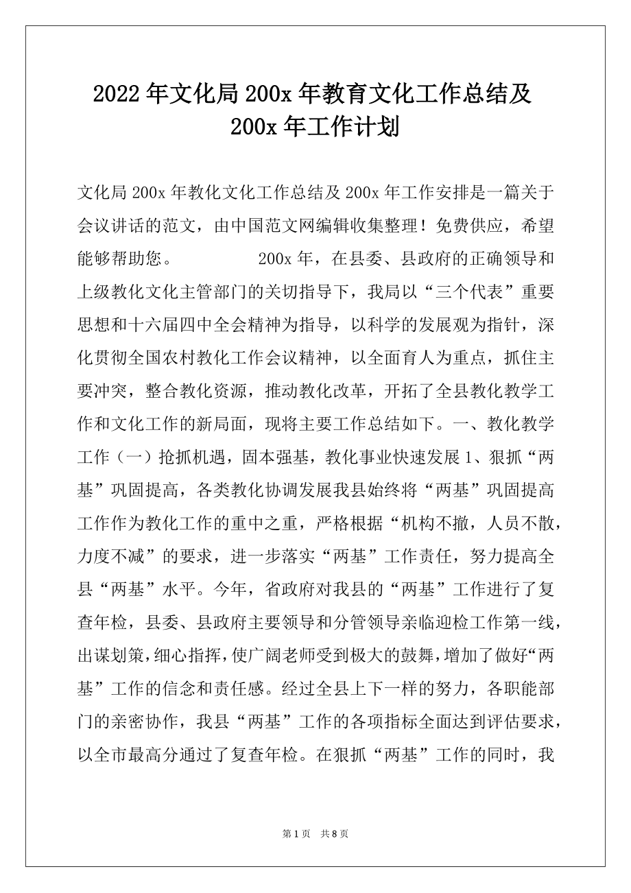 2022年文化局200x年教育文化工作总结及200x年工作计划.docx_第1页