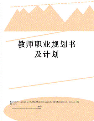 教师职业规划书及计划.doc