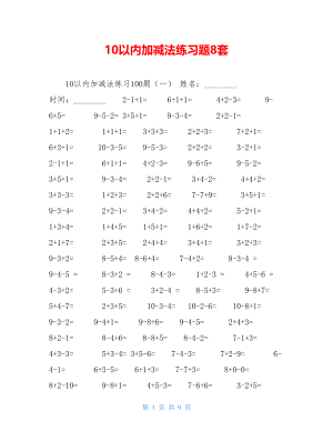 10以内加减法练习题8套 .doc