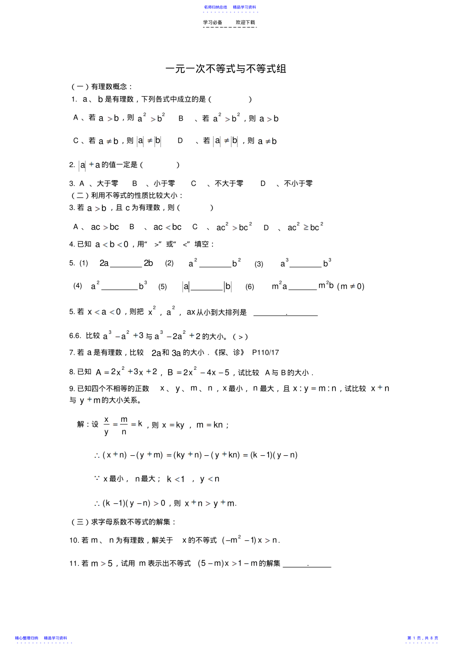 2022年一元一次不等式与不等式组 .pdf_第1页