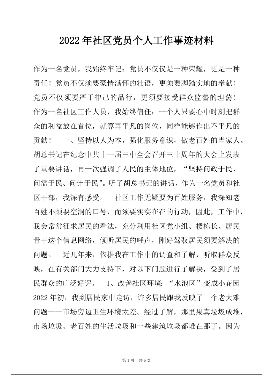 2022年社区党员个人工作事迹材料.docx_第1页