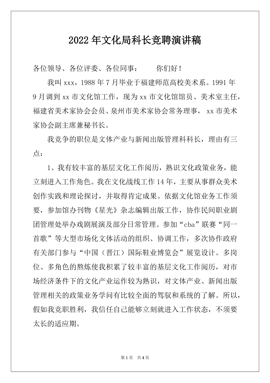 2022年文化局科长竞聘演讲稿例文.docx_第1页