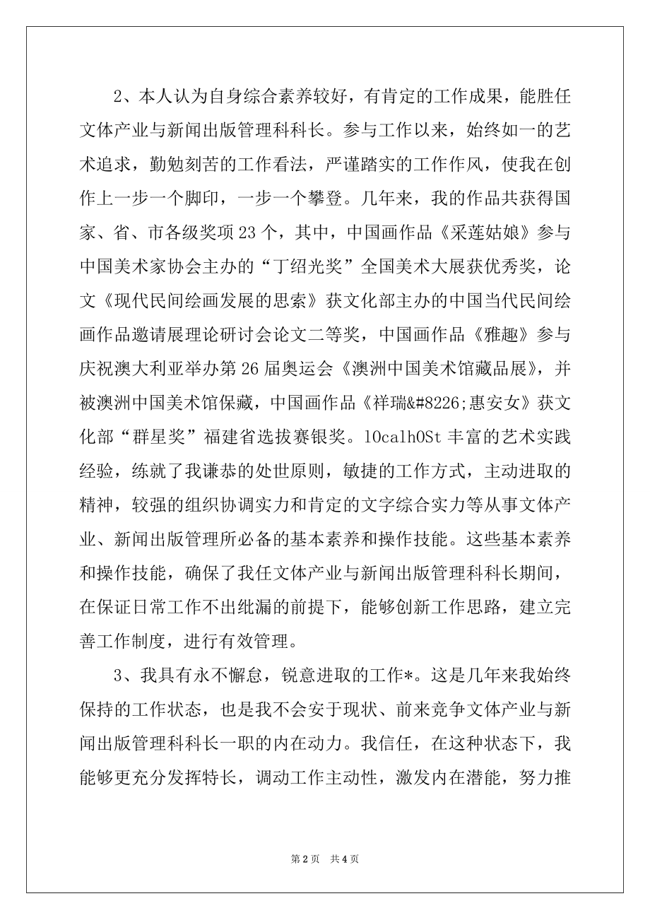 2022年文化局科长竞聘演讲稿例文.docx_第2页