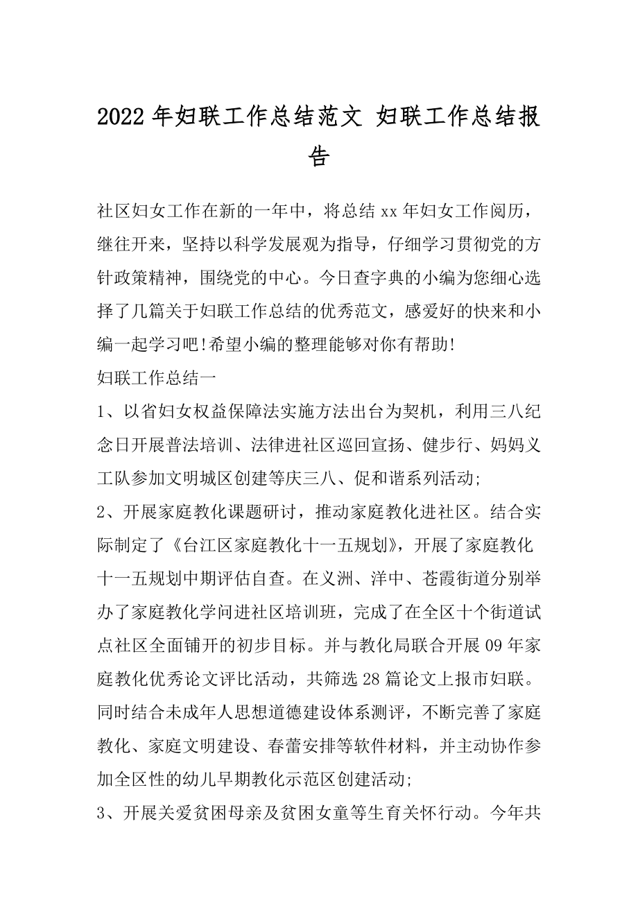 2022年妇联工作总结范文 妇联工作总结报告.docx_第1页