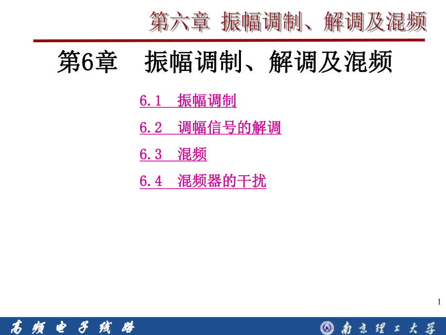 第六章-振幅调制解调及混频ppt课件.ppt_第1页