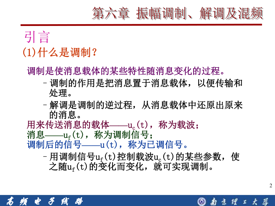 第六章-振幅调制解调及混频ppt课件.ppt_第2页