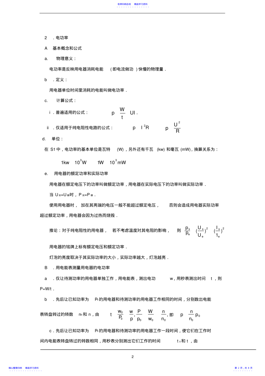 2022年《电功和电热》知识总结 .pdf_第2页