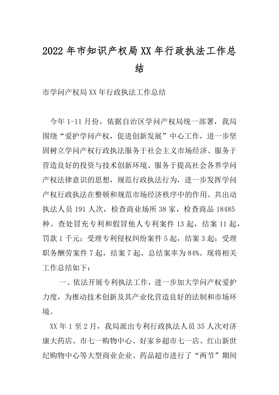 2022年市知识产权局XX年行政执法工作总结.docx_第1页