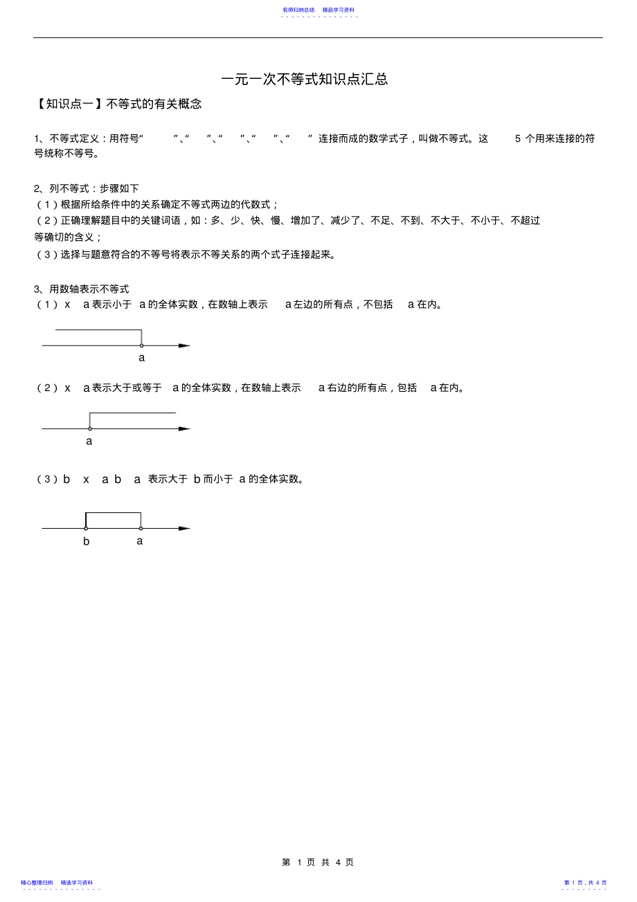 2022年一元一次不等式知识点汇总 2.pdf_第1页