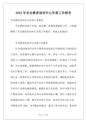 2022年安全教育培训中心年度工作报告.docx