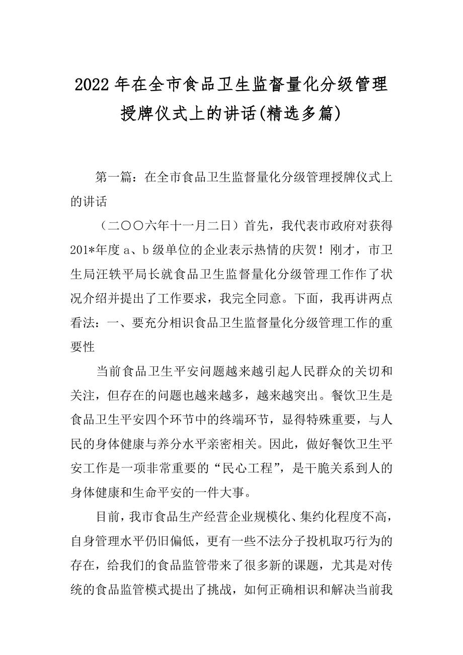 2022年在全市食品卫生监督量化分级管理授牌仪式上的讲话(精选多篇).docx_第1页