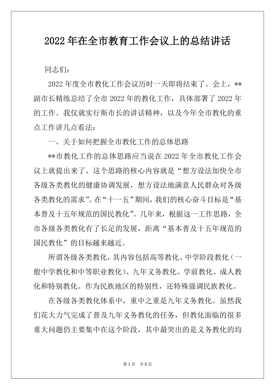 2022年在全市教育工作会议上的总结讲话例文.docx_第1页