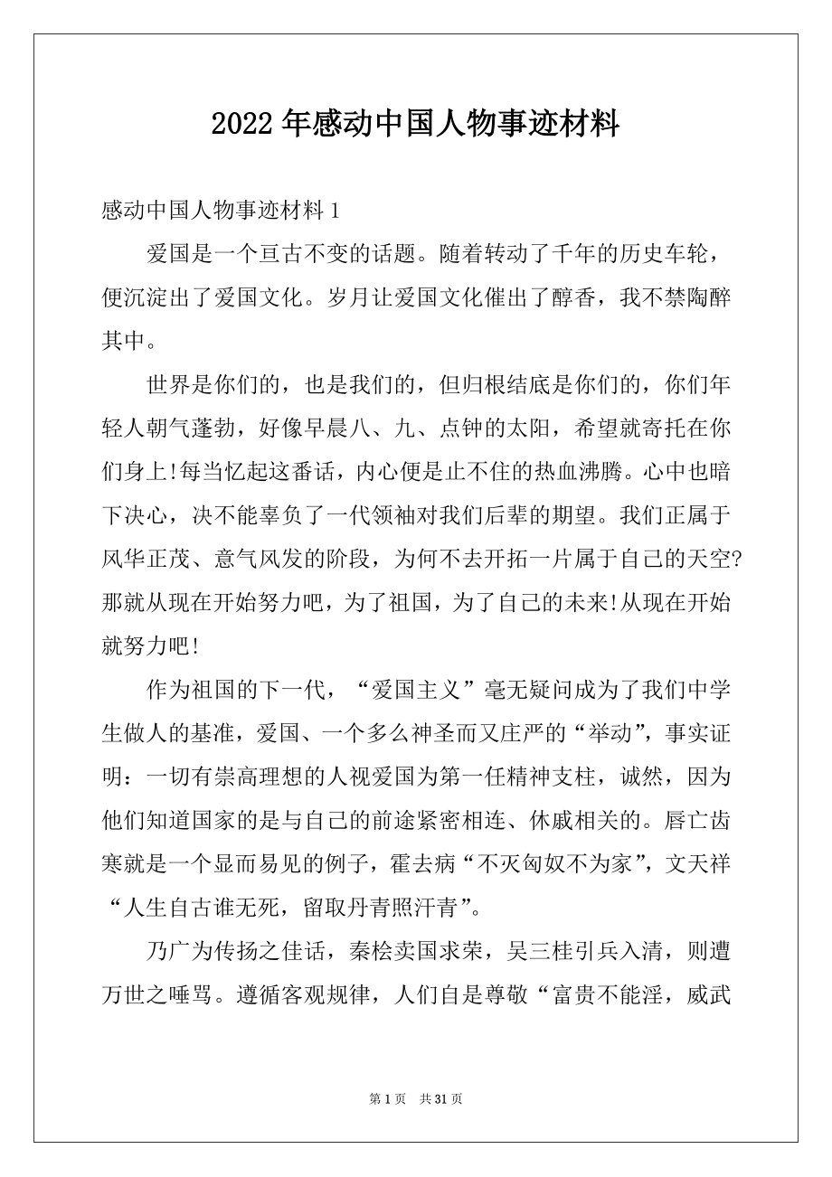 2022年感动中国人物事迹材料.docx_第1页