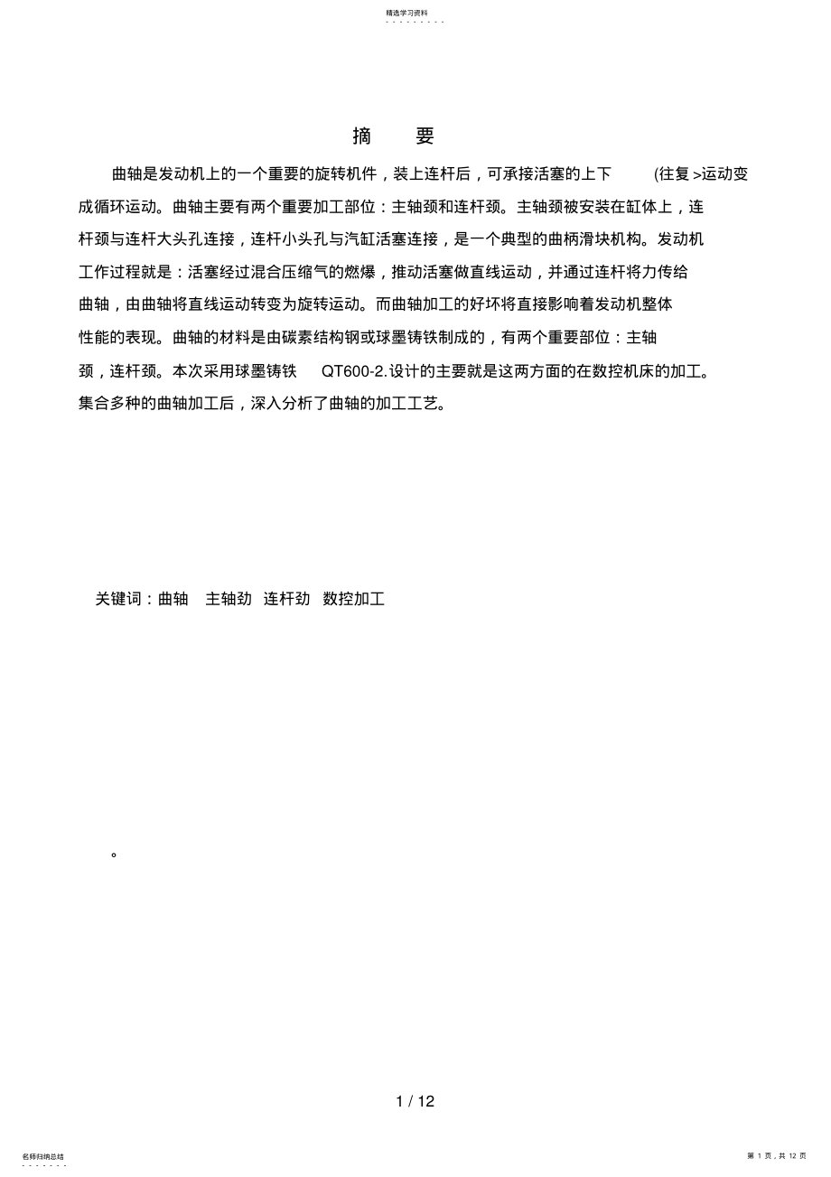 2022年柴油机曲轴的加工工艺毕业设计方案改 .pdf_第1页