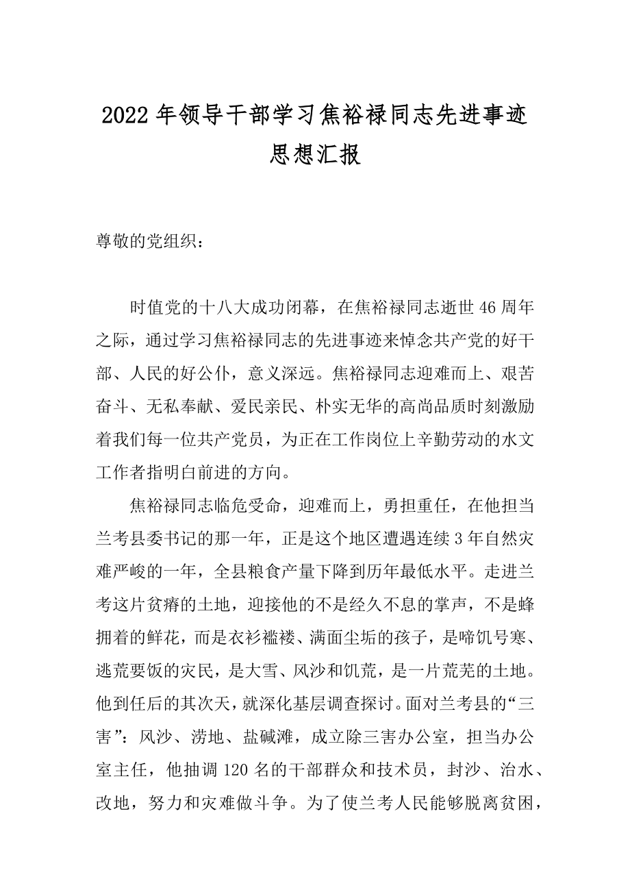 2022年领导干部学习焦裕禄同志先进事迹思想汇报.docx_第1页