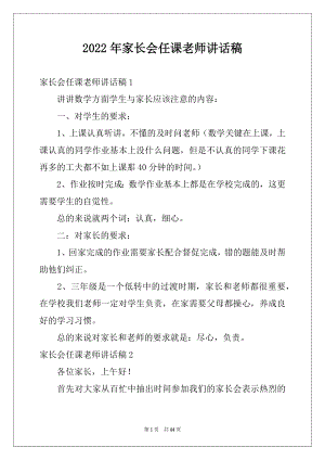 2022年家长会任课老师讲话稿例文.docx