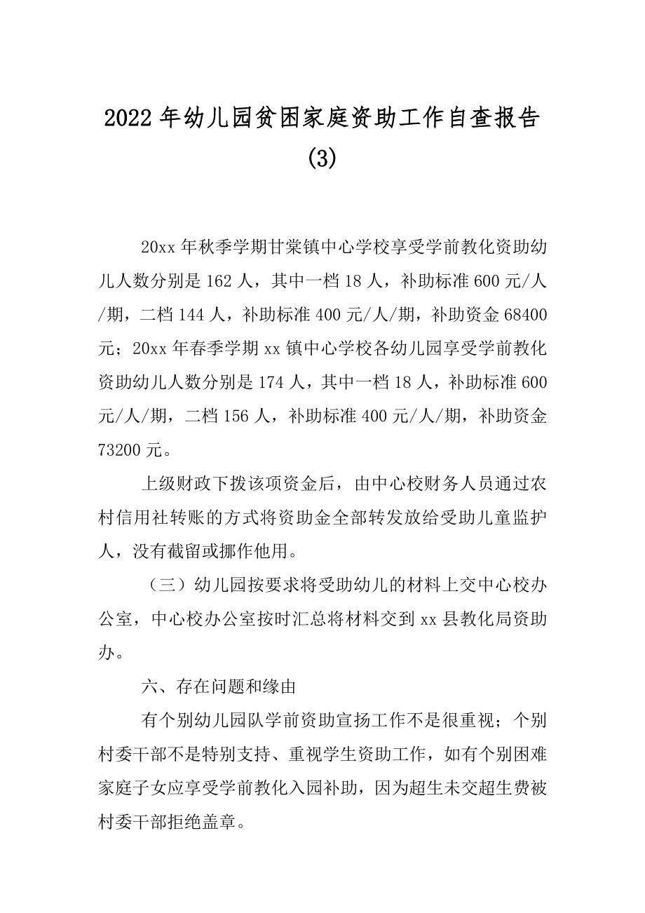 2022年幼儿园贫困家庭资助工作自查报告(3).docx_第1页