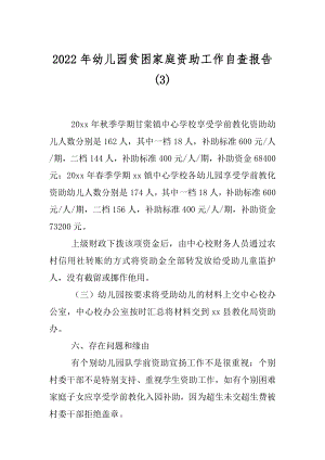 2022年幼儿园贫困家庭资助工作自查报告(3).docx