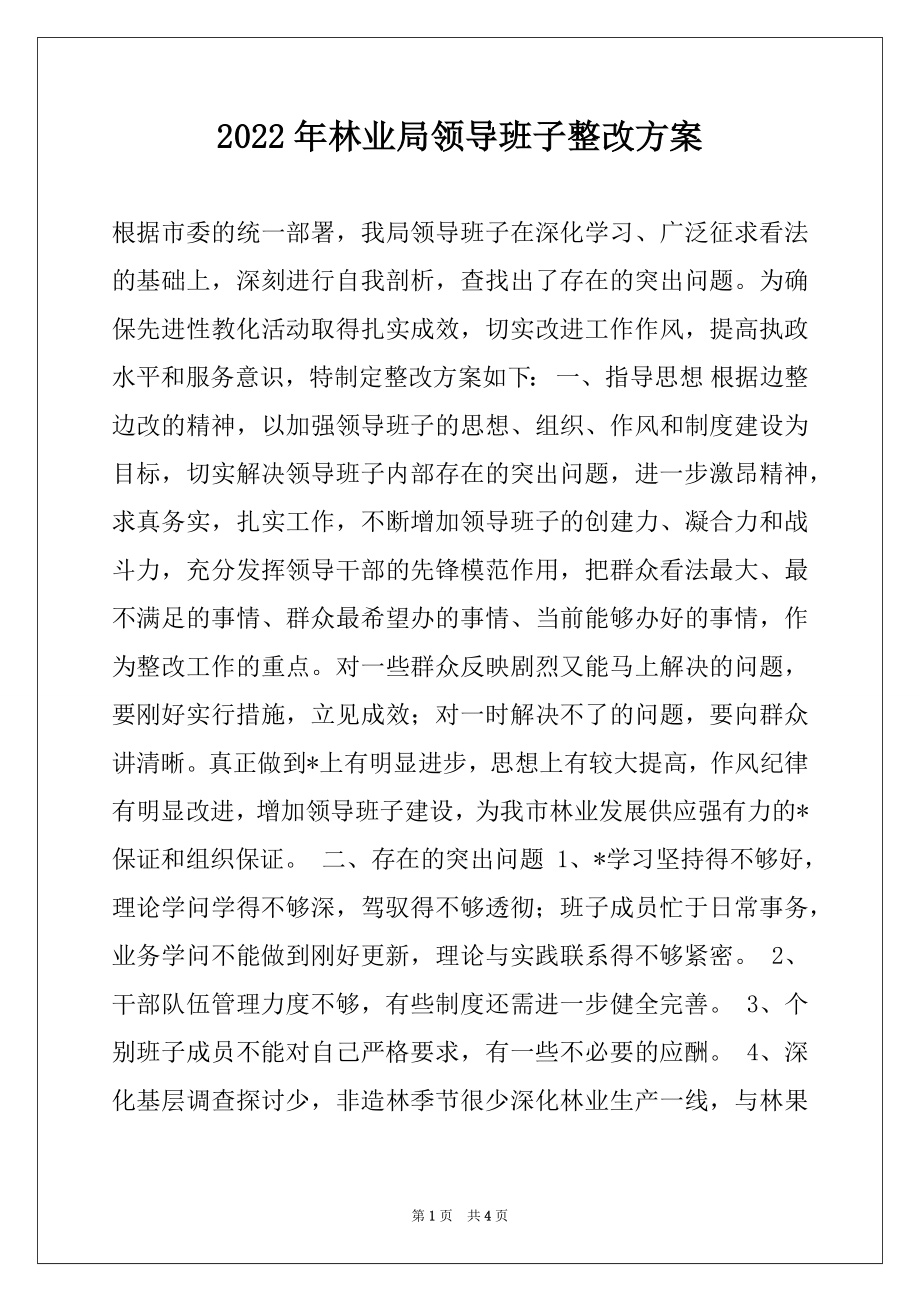 2022年林业局领导班子整改方案.docx_第1页