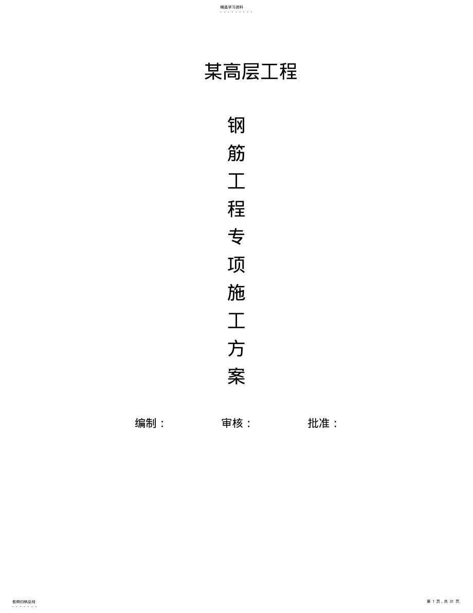 2022年某高层工程钢筋专项施工专业技术方案 .pdf_第1页