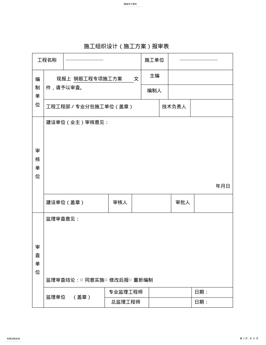 2022年某高层工程钢筋专项施工专业技术方案 .pdf_第2页