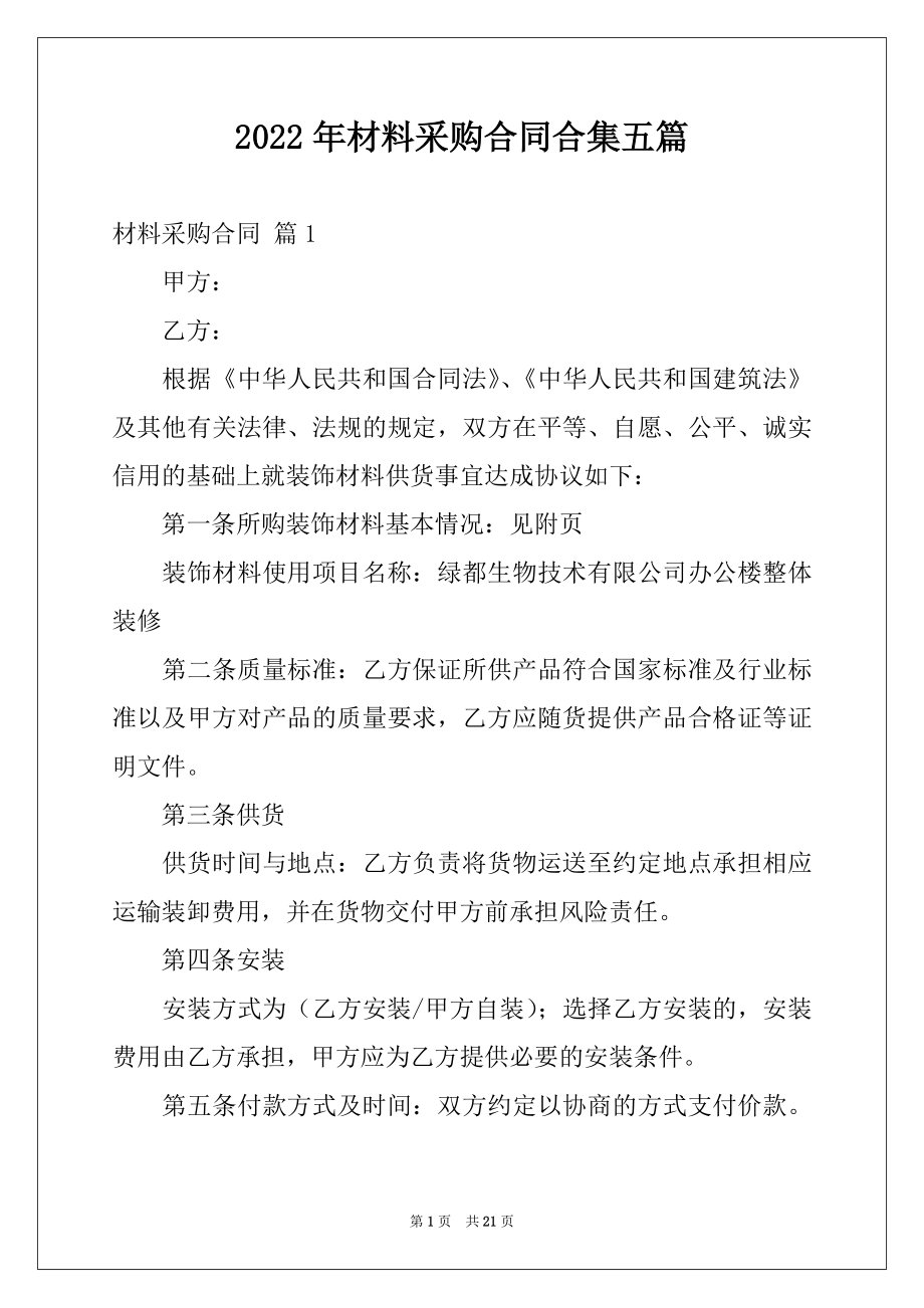 2022年材料采购合同合集五篇.docx_第1页