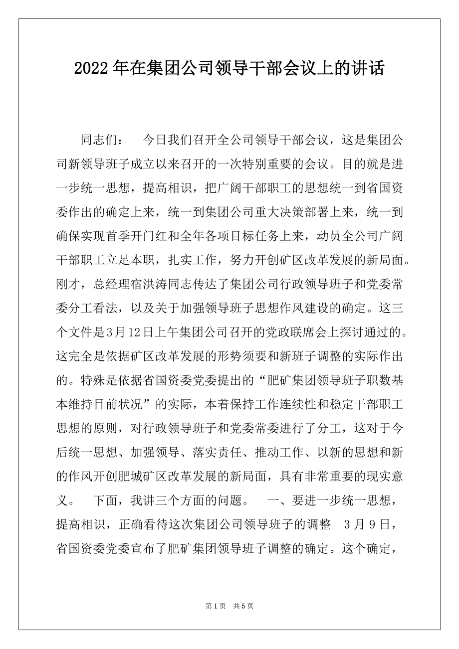 2022年在集团公司领导干部会议上的讲话.docx_第1页