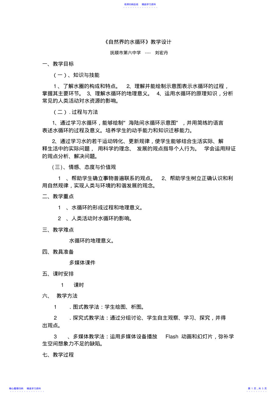 2022年《自然界的水循环》教学设计 .pdf_第1页