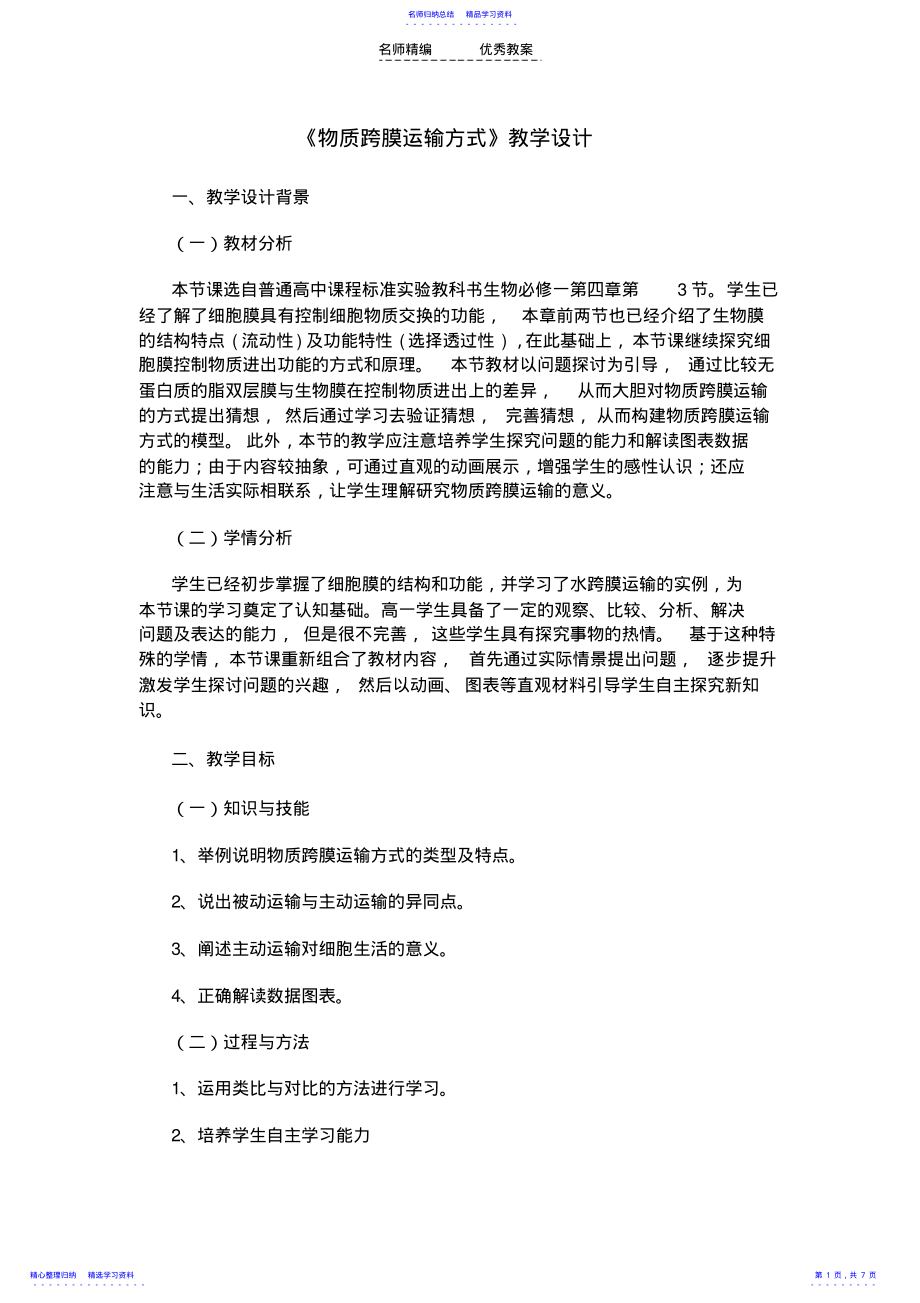 2022年《物质跨膜运输方式》教学设计 .pdf_第1页