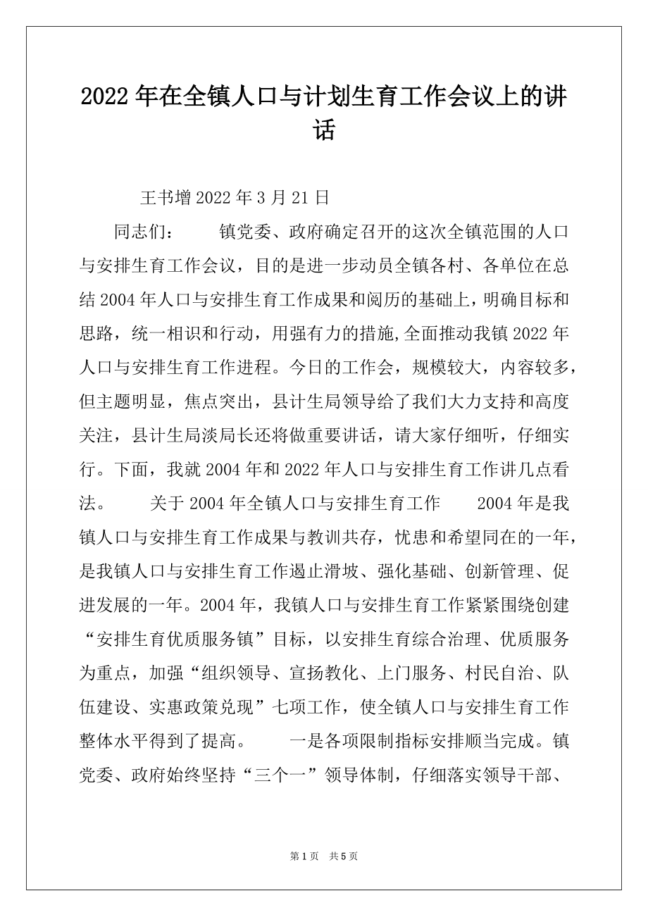 2022年在全镇人口与计划生育工作会议上的讲话.docx_第1页