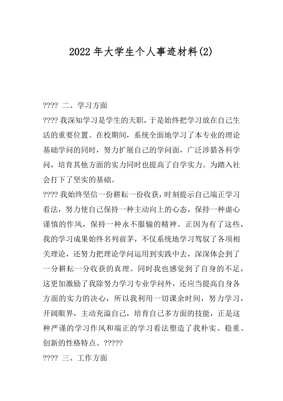 2022年大学生个人事迹材料(2).docx_第1页