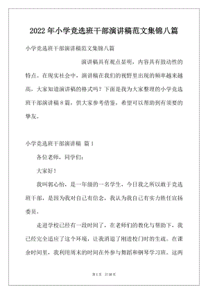 2022年小学竞选班干部演讲稿范文集锦八篇.docx