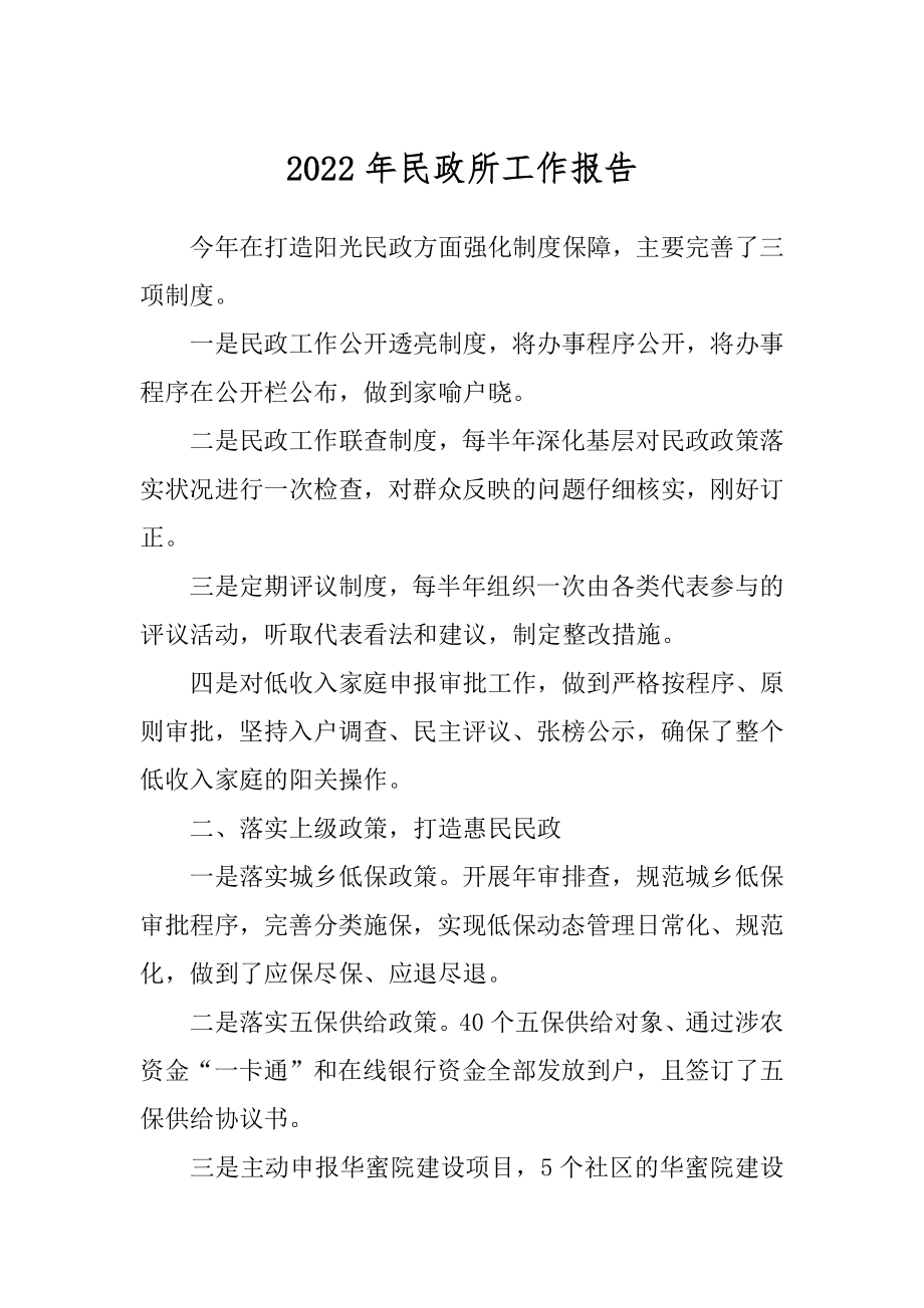 2022年民政所工作报告.docx_第1页