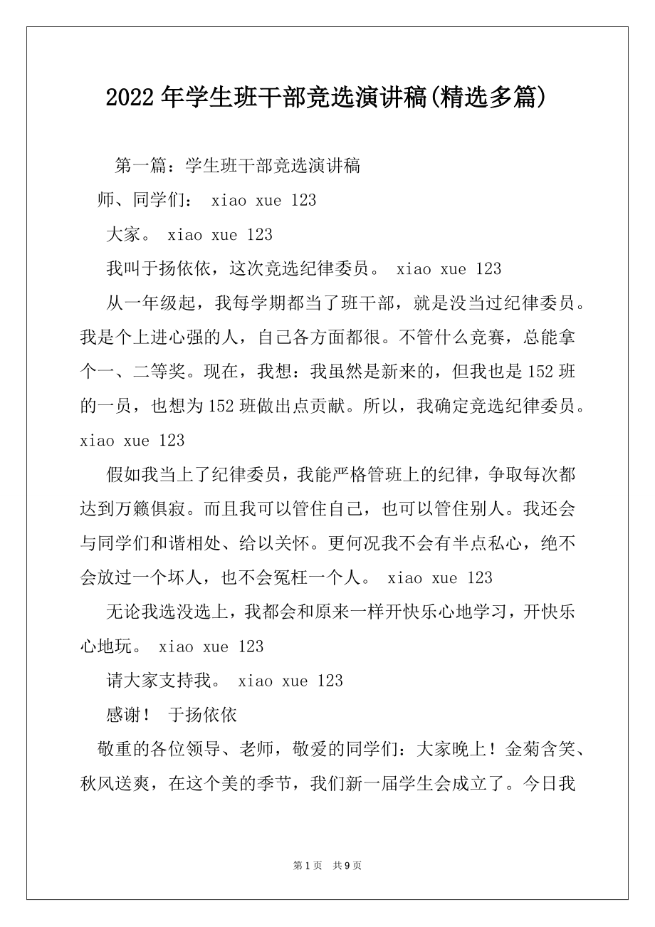 2022年学生班干部竞选演讲稿(精选多篇).docx_第1页