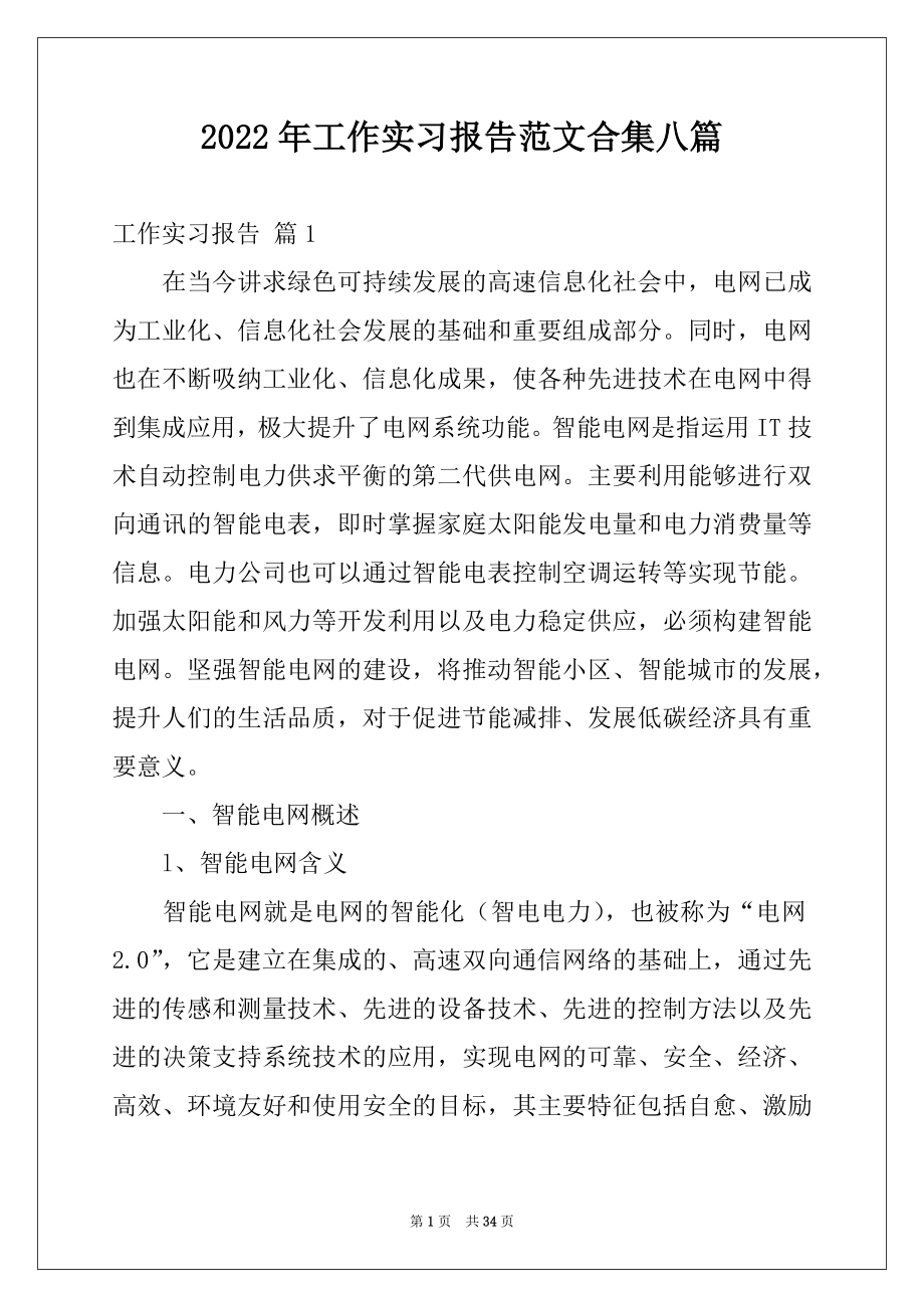 2022年工作实习报告范文合集八篇范本.docx_第1页