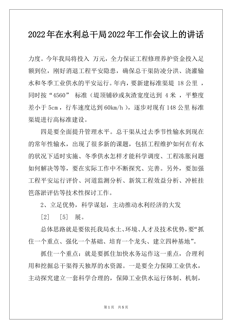 2022年在水利总干局2022年工作会议上的讲话例文.docx_第1页