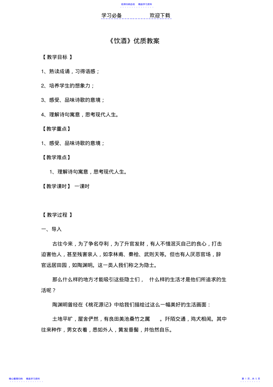 2022年《饮酒》优质教案 .pdf_第1页