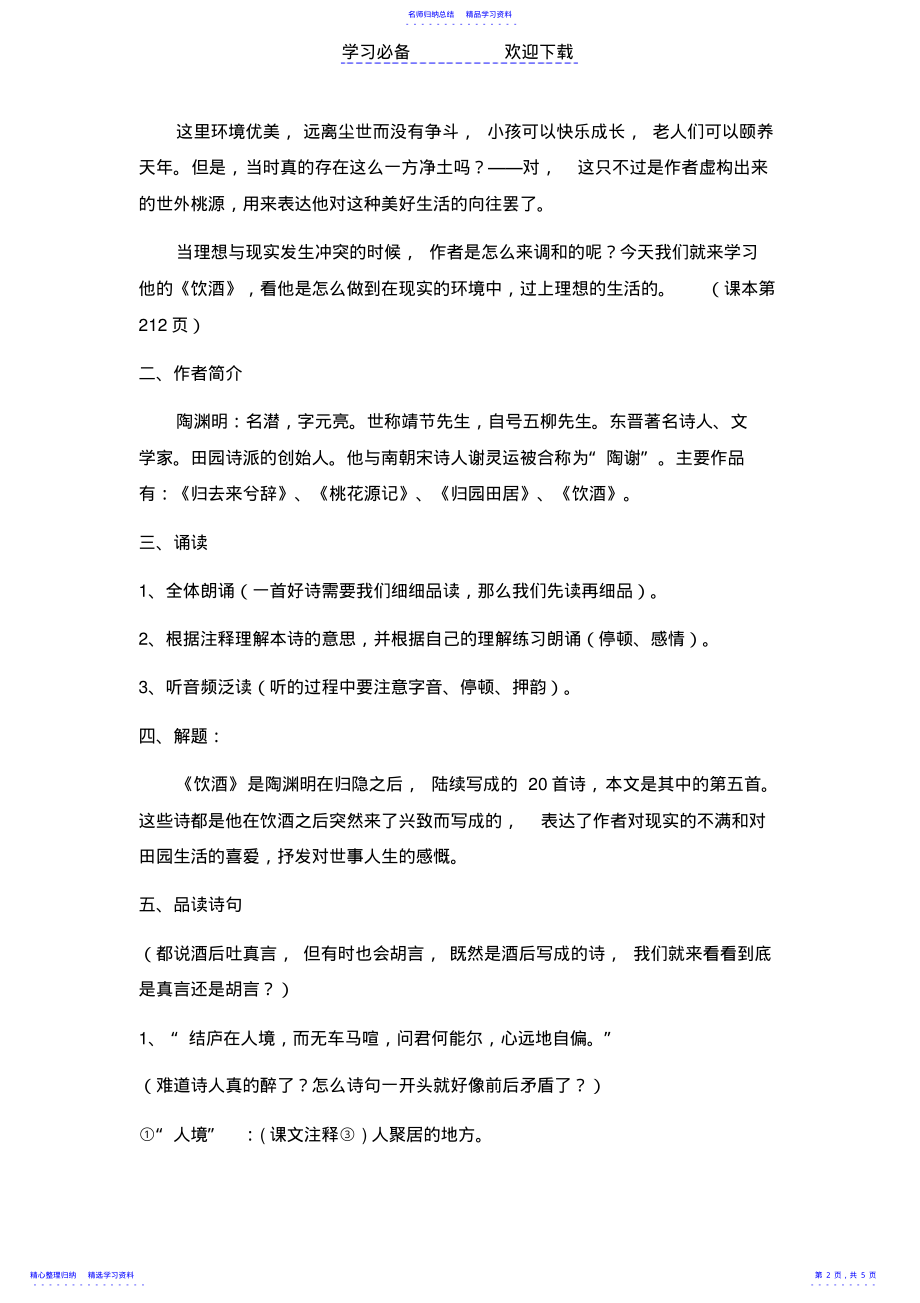 2022年《饮酒》优质教案 .pdf_第2页