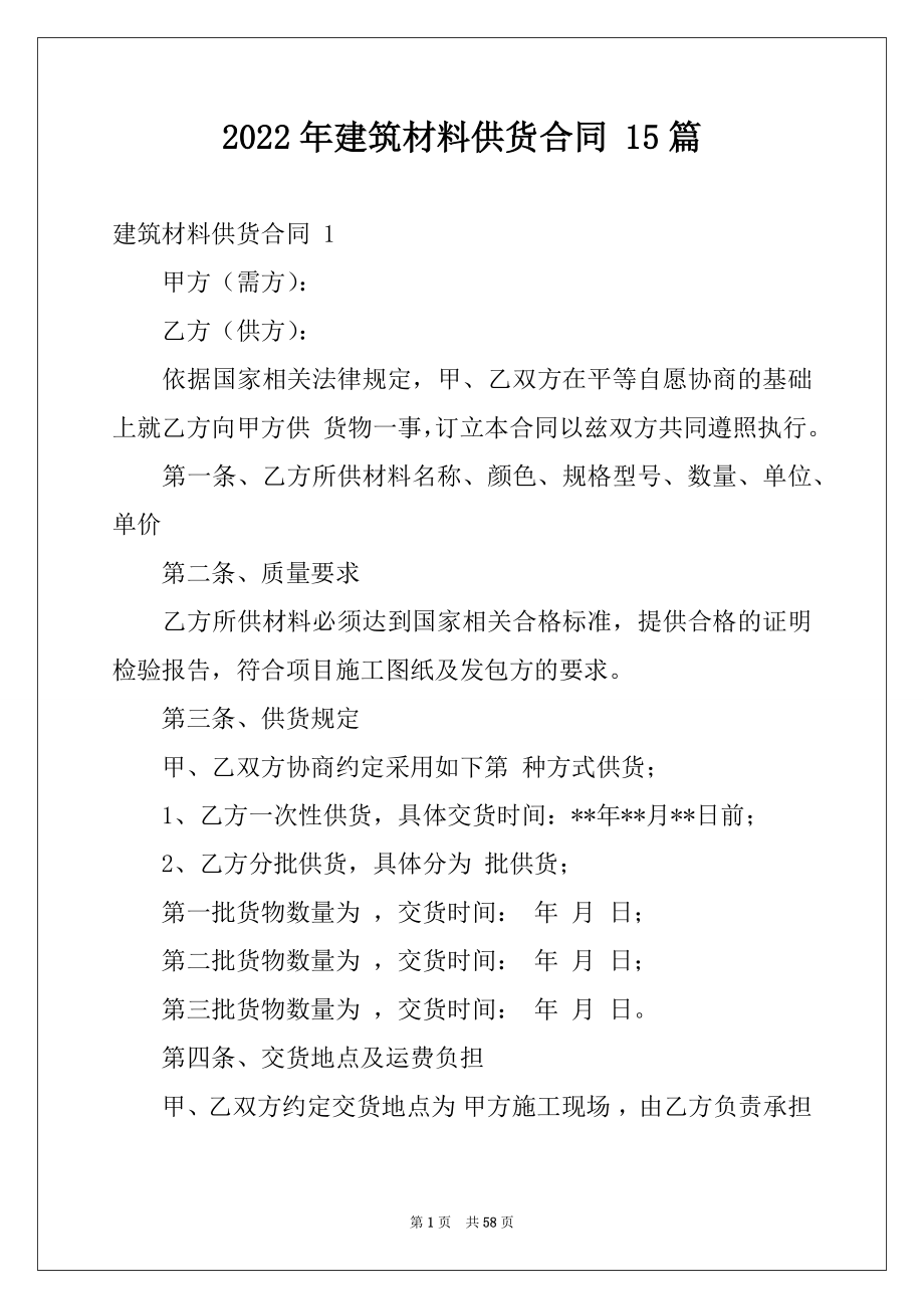 2022年建筑材料供货合同 15篇例文.docx_第1页