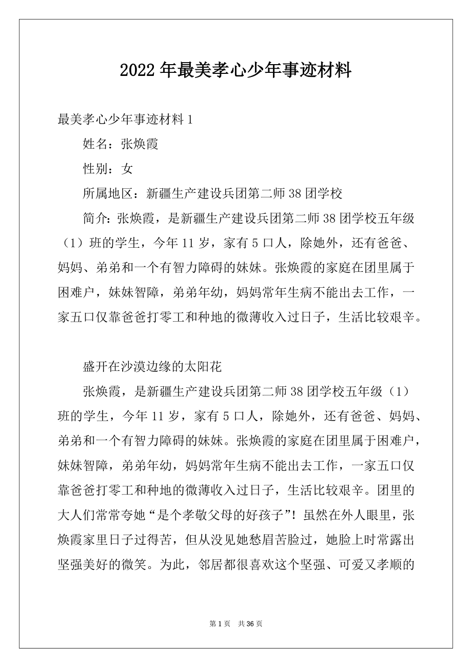 2022年最美孝心少年事迹材料例文0.docx_第1页