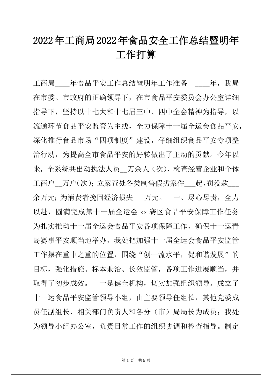 2022年工商局2022年食品安全工作总结暨明年工作打算.docx_第1页