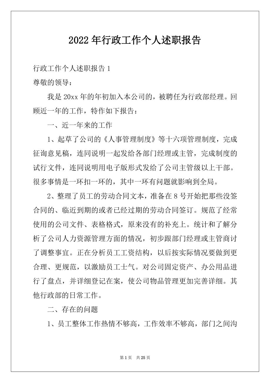 2022年行政工作个人述职报告例文.docx_第1页