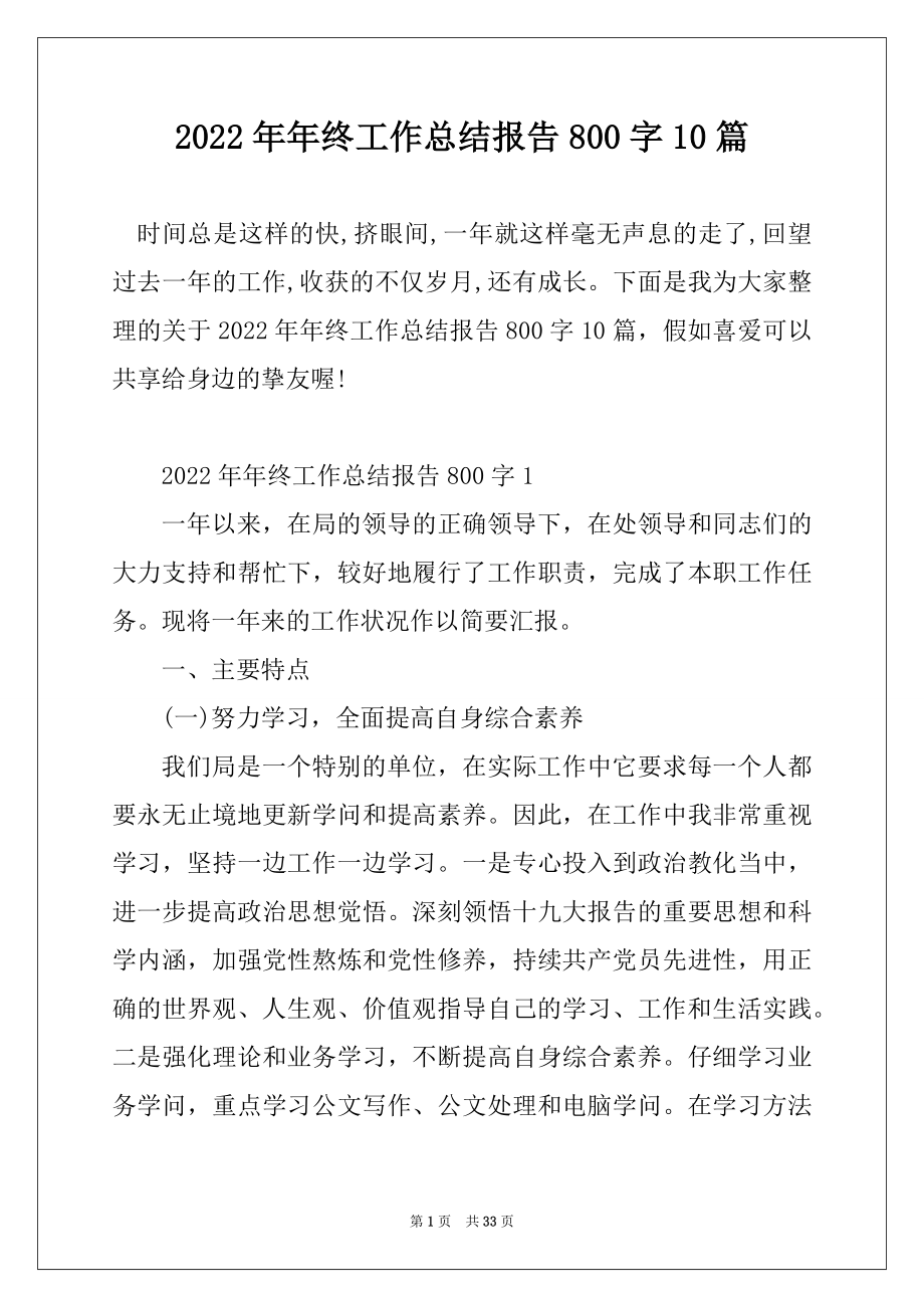 2022年年终工作总结报告800字10篇精选.docx_第1页