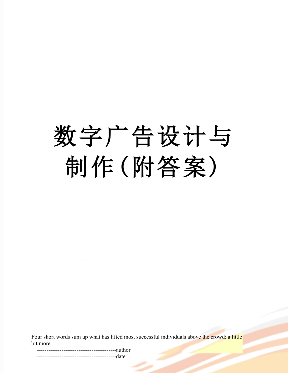 数字广告设计与制作(附答案).doc_第1页