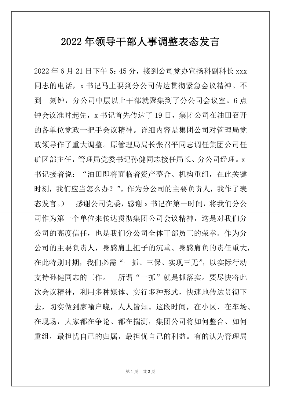 2022年领导干部人事调整表态发言.docx_第1页