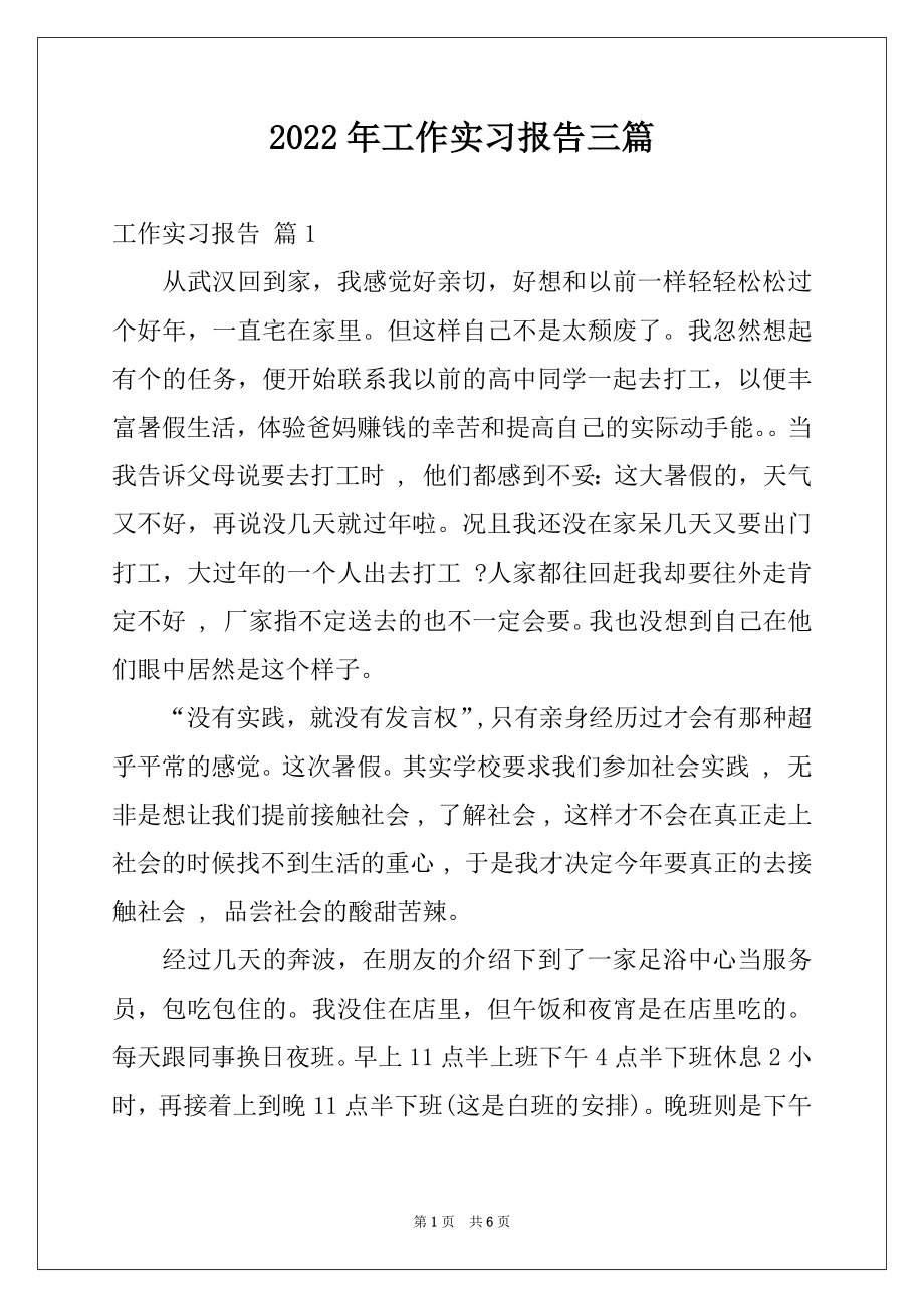 2022年工作实习报告三篇优质.docx_第1页