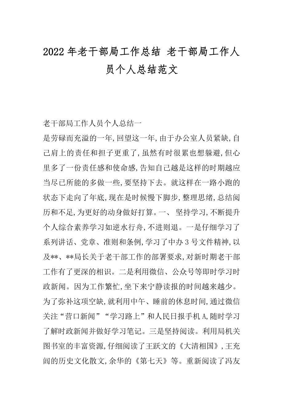 2022年老干部局工作总结 老干部局工作人员个人总结范文.docx_第1页