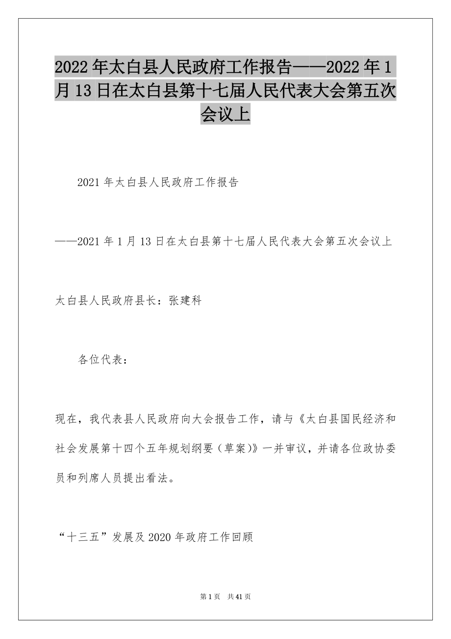 2022年太白县人民政府工作报告——2022年1月13日在太白县第十七届人民代表大会第五次会议上.docx_第1页