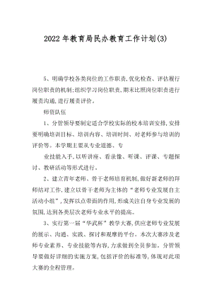 2022年教育局民办教育工作计划(3).docx