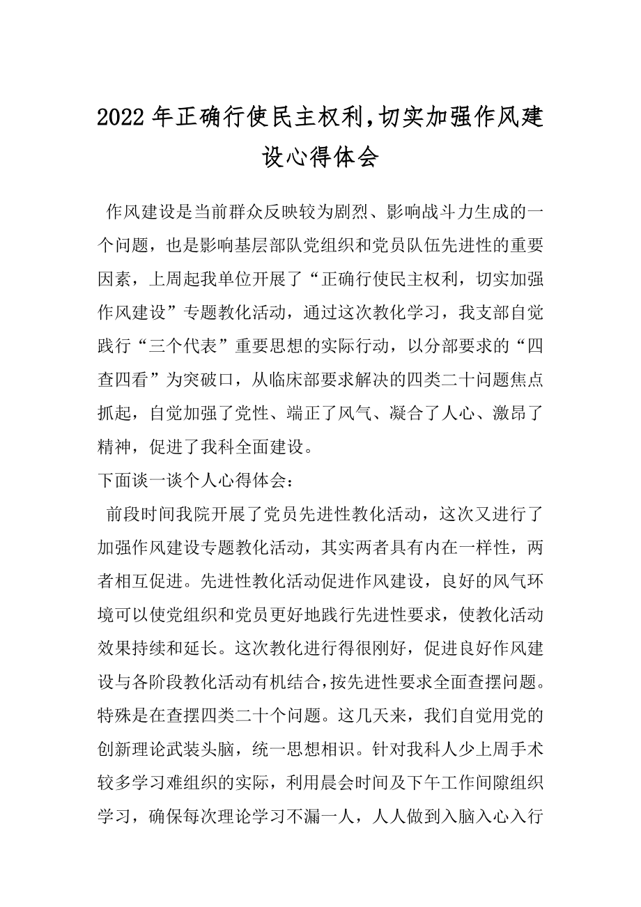 2022年正确行使民主权利切实加强作风建设心得体会.docx_第1页